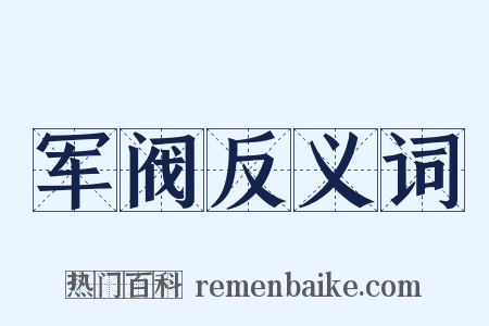 军阀反义词是什么意思的图片